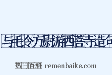 与毛令方尉游西菩寺造句是什么意思的图片